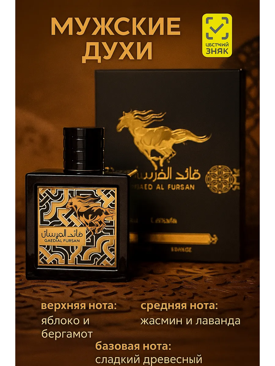 Духи Арабские Lattafa Perfumes Qaed Al Fursan